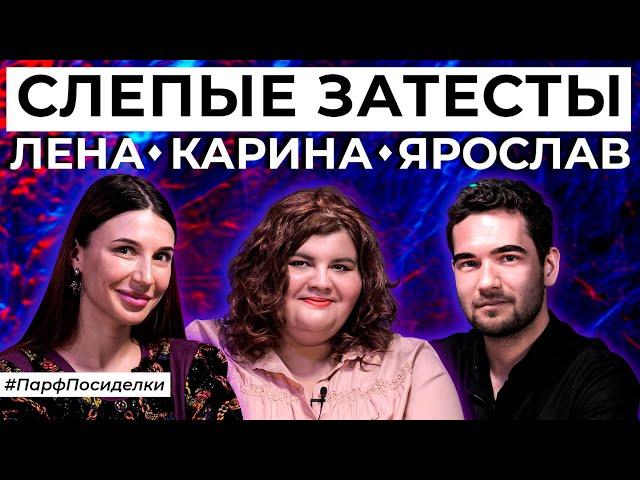 СЛЕПЫЕ ЗАТЕСТЫ: Лена, Карина и Ярослав угадывают ароматы | Парфпосиделки на Духи.рф