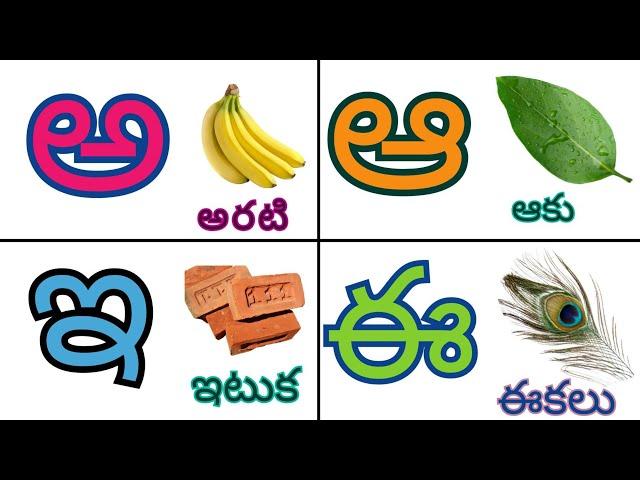 తెలుగు వర్ణమాల | అ - అరటి ఆ - ఆకు | Achulu Hallulu | Telugu Varnamala | Telugu Aksharalu for kids