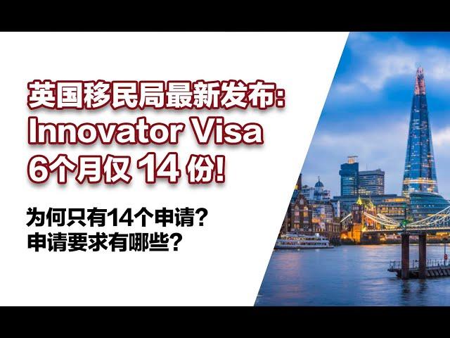 英国移民局最新发布：Innovator Visa创新家签证详解，如何找担保机构？很多人错失申请关键