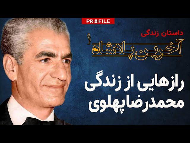 رازهایی از زندگی محمدرضا شاه پهلوی؛ داستان زندگی آخرین پادشاه- قسمت یک