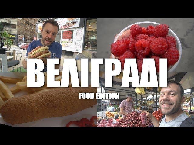 Happy Traveller in Belgrade | Food Edition