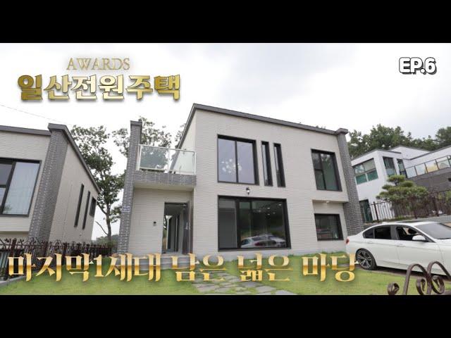 일산 숲세권 전원주택 ⭐마지막1세대 분양정보⭐