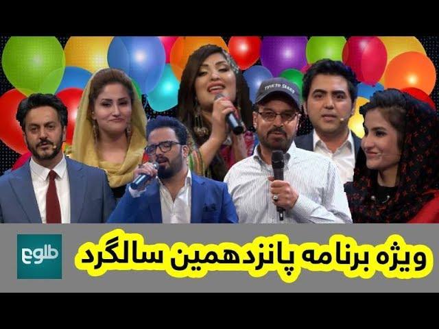 تجلیل از پانزدهمین سالگرد تلویزیون طلوع / TOLO TV 15th Anniversary