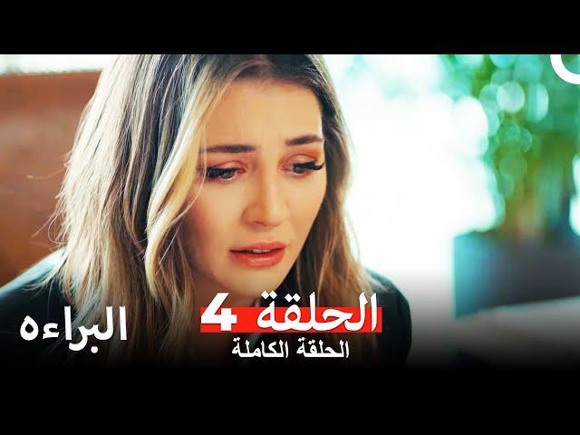 مسلسل البراءه الحلقة 4 (Masumiyet Arabic Dubbed)