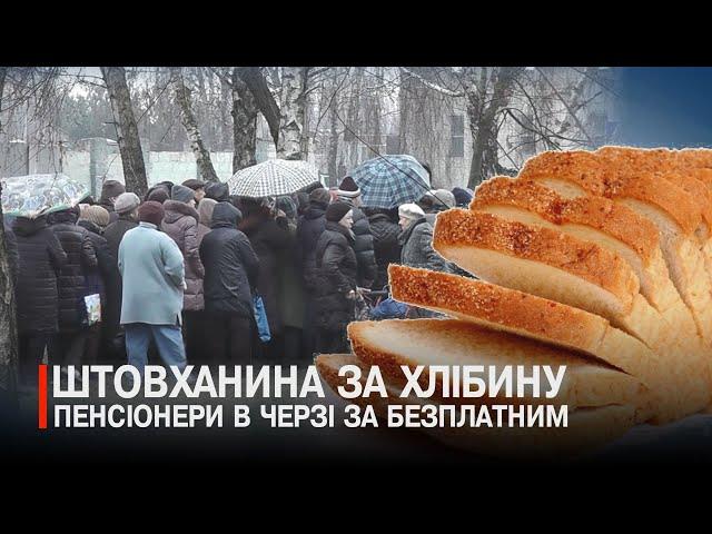 Ледь не б’ються за протермінований хліб і бідні, і заможні?