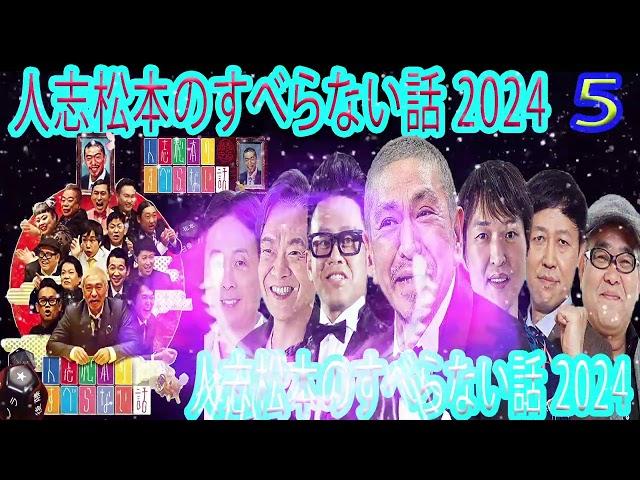 5広告なしすべらない話2024 年最佳 松本人志人気芸人フリートーク面白い話 まとめ #105作業用睡眠用聞き流し