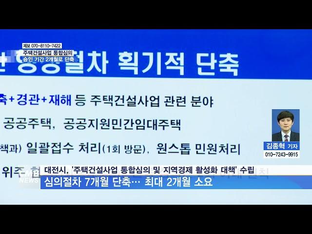 [대전뉴스] 주택건설사업 승인 통합심의로 한 번에 해결