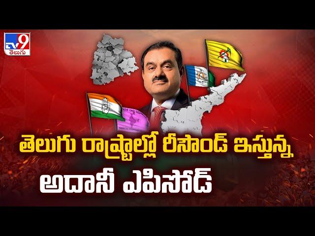 తెలుగు రాష్ట్రాల్లో రీసౌండ్ ఇస్తున్న అదానీ ఎపిసోడ్ - TV9