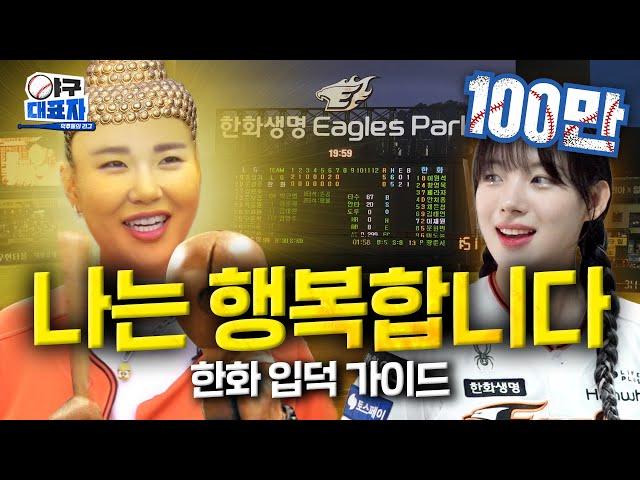 It's the Eagles So I'm Happy [HANHWA Eagles] | Becoming a baseball nerd ep.6