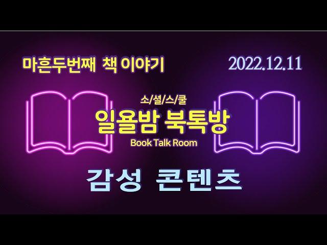 [일욜밤 북톡방_42회] 감성 콘텐츠_롱런 브랜드를 만드는 35가지 콘텐츠 공식 / 정장식