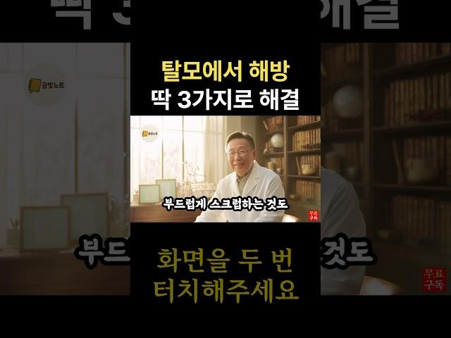 탈모 끝내는 3단계, 진짜 미쳤다
