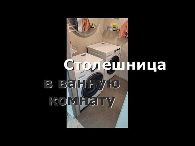 Столешница в ванную комнату