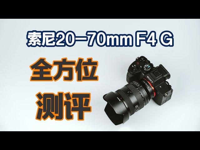 六边形战士？索尼20-70mm F4 G全方位测评