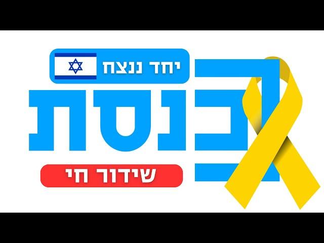 שידור חי | ערוץ כנסת | 25.02.25