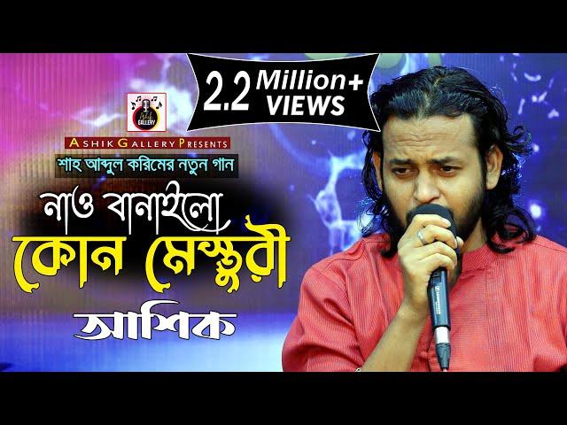 নাও বানাইলো।আশিক।শাহ আব্দুল করিমের নতুন গান।Ashik।Shah Abdul Karim।