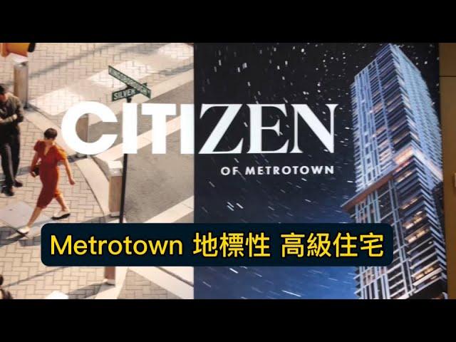 Citizen by Anthem #Metrotown 最新地標