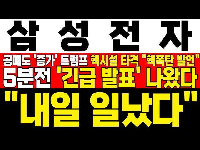 [삼성전자 주가 전망] *5분전 긴급발표* 트럼프 이란 핵시설 타격 후 '핵폭탄 발언' 박스권 상단 돌파 순간 공매도량 증가! 이미 외국인 풀매수 진행중! !대응필수 !완벽분석