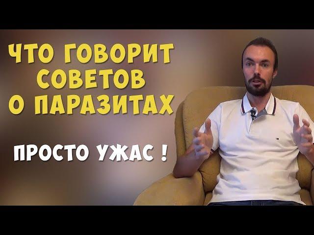 М. Советов не прав, что Глисты нам Друзья! Аналитика Фролова Ю.А.