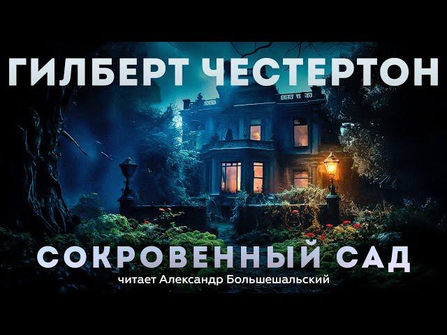 СОКРОВЕННЫЙ САД (Детектив) - Гилберт Честертон | Аудиокнига (Рассказ) | Большешальский