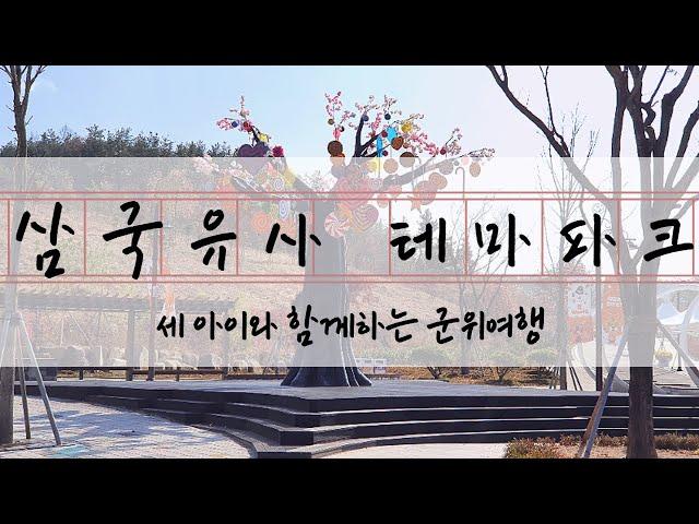 삼국유사 테마파크/군위여행/대구근교가볼만한곳/아이와가볼만한곳