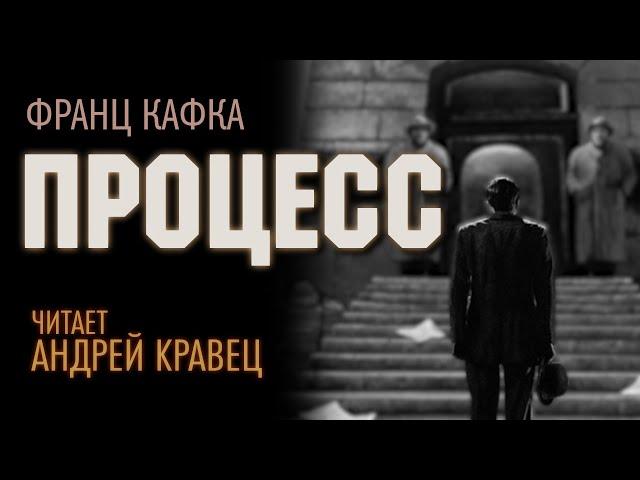 Ф.Кафка "Процесс". Читает: Андрей Кравец