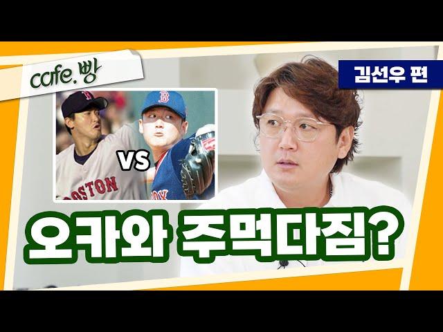 사인볼 이벤트기록 제조기(?) 김선우의 메이저리그 비하인드 [빵카페 ep.11-2]