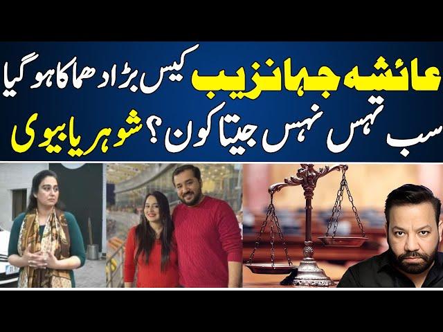 Exclusive details of Ayesha Jahanzaib case