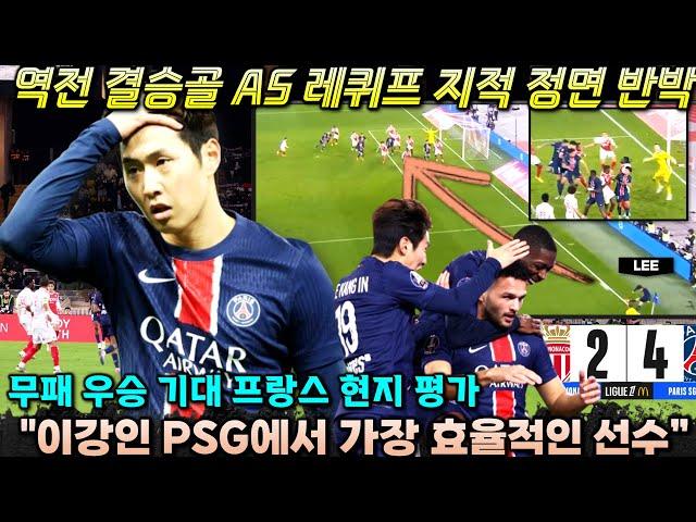 이강인 프랑스 레퀴프 지적 반박 슈퍼 플레이 '모나코전 역전 결승골 어시스트+PSG 최고 효율 평가'