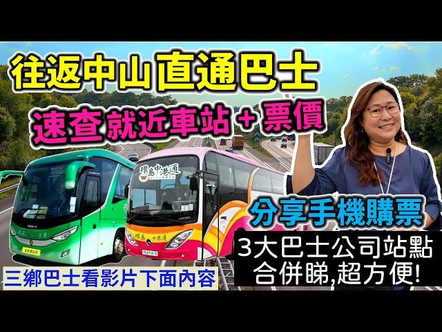 香港往返中山直通巴士 | 購票小技巧 | 一張中山地圖睇晒3間巴士站點 | 點查站點位置? 怎樣快速搵到自己附近站點? | 3間巴士公司各自特點 | 香港中旅 | 環島中港通 | 永東直通巴士