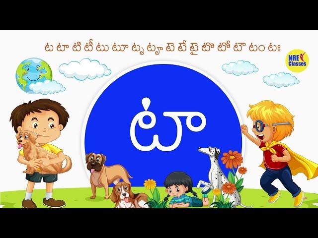 ట గుణింతం | Ta gunintham | How to write Telugu guninthalu | Telugu varnamala Guninthamulu