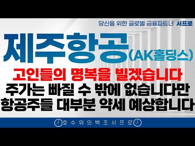 [ 제주항공 ak홀딩스 주가전망 ] 안타까운 사고.. 가슴이 아픕니다 무안공항 무안공항사고 무안공항사고주식 제주항공사고 보잉 버드스트라이킹 버드스트라이크