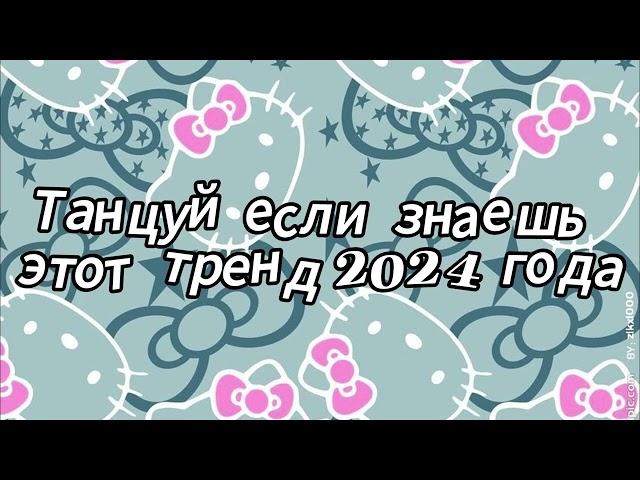 Танцуй если знаешь этот тренд 2024 года