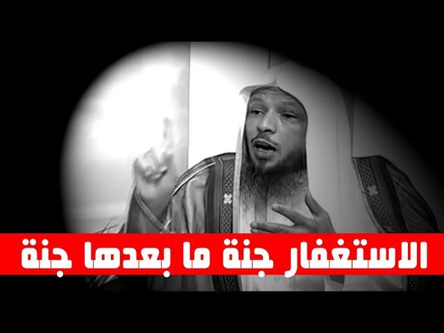 الاستغفار جنة ما بعدها جنة " كيف تحقق ماتريد من الاستغفار- الشيخ سعد العتيق
