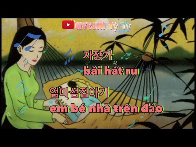 Học tiếng Hàn qua bài hát ru của Hàn Quốc -섬집아기