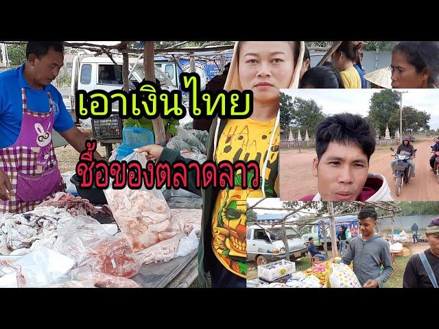 เขย หล่าEP.62 หาชื้อของตลาดแลงฝั่งลาว = ຫາຊື້ຂອງຕະຫລາດແລງຝັ່ງລາວ