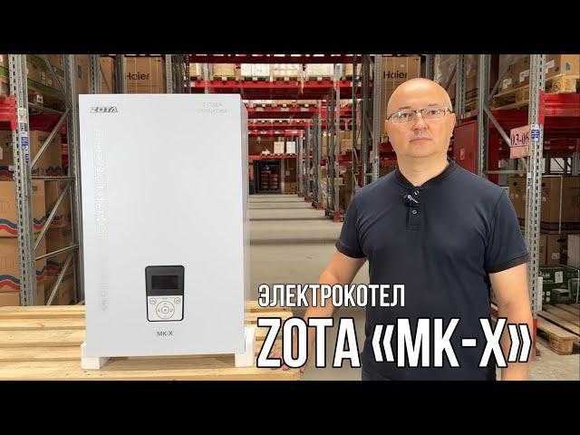 Электрический котел от красноярского производителя ZOTA MK-X