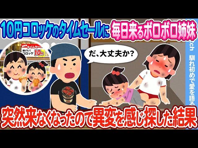 【2ch馴れ初め】10円コロッケのタイムセールに毎日来るボロボロ姉妹 → 突然来なくなったので心配で探し出した結果