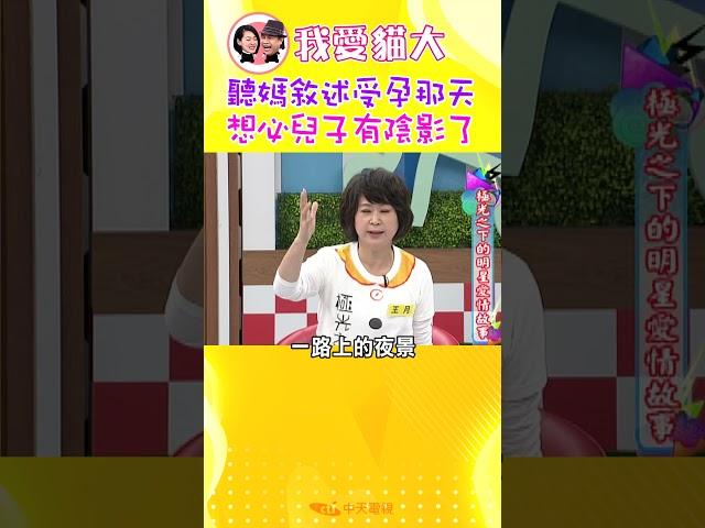 聽媽敘述受孕那天 想必兒子有陰影了【康熙來了 #shorts】