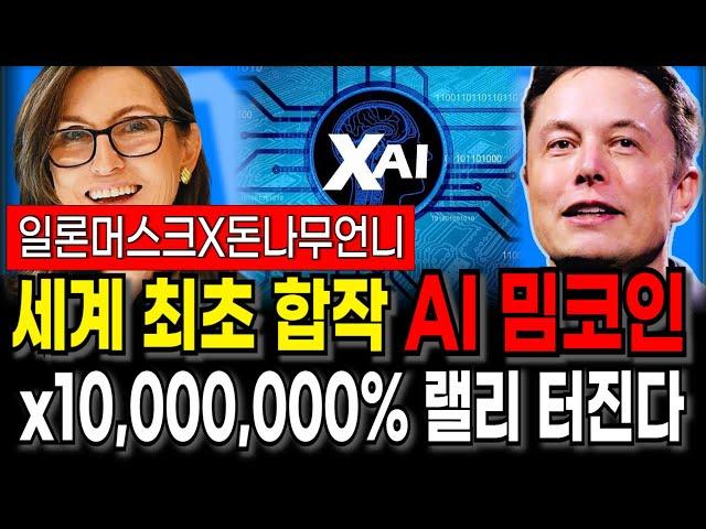 세계 최초 캐시우드x일론머스크 합작 AI밈코인 X10,000,000% 랠리 터진다