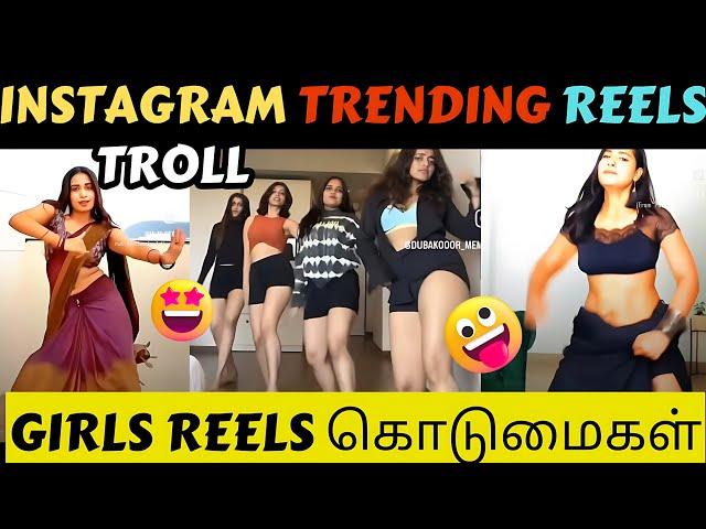 🫣Instagram Trending Reels Troll Tamil| Instagram Viral Reels Troll |Girls Reel Atrocities| 5GTROLL