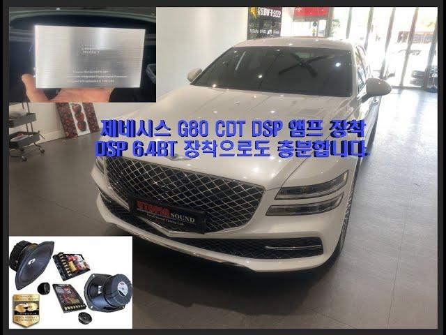 현대제네시스G80신형입니다. DSP앰프 장착~ CDT DSP6.4BT~ 이거 하나만으로도 충분히 좋은 사운드를 만들수 있습니다. 가격도 정말 저렴합니다.