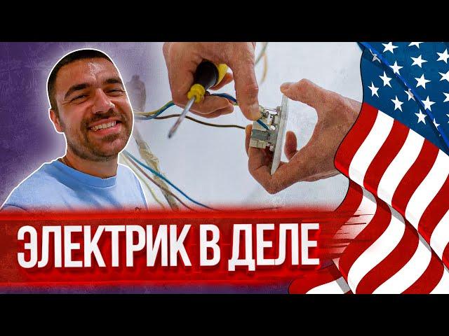 Электрик в деле | Работа в США: проводим свет в гараже