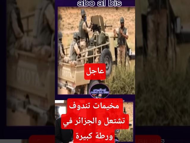 عاجل: مخيمات تندوف تشتعل والجزائر في ورطة