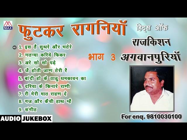 हरियाणवी फुटकर रागनियां Vol-3 # Haryanvi Futkar Ragniya Vol-3 # Raj Kishan Agwanpuriya