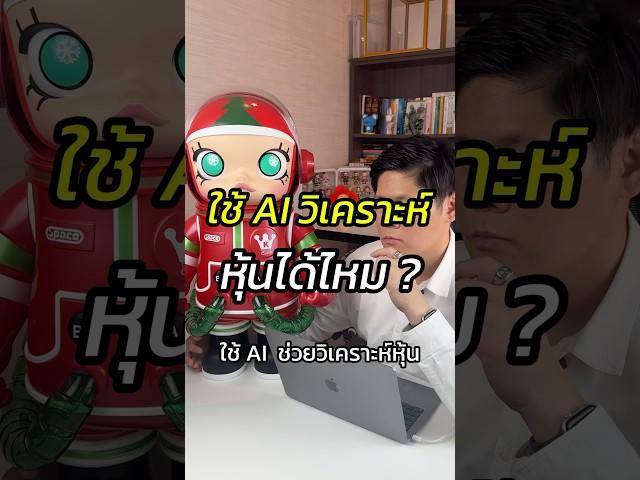 ใช้AI วิเคราะห์หุ้นได้ไหม? #Ai #สอนใช้AI #หุ้น #ธุรกิจออนไลน์ #สอนขายออนไลน์ #หัวหน้าแบงค์fullfunnel
