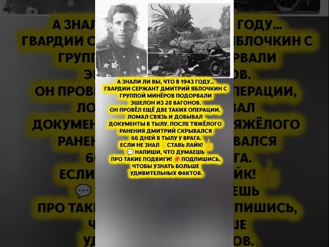 ДМИТРИЙ ЯБЛОЧКИН ГРОМКИЙ ПОДВИГ — минёры-парашютисты взорвали эшелон 1943 #история #факт