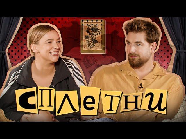 Сплетни #12 Мезенцев Сергей | Мурашкина Карина