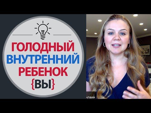 Голодный Внутренний Ребенок - Как исцелить внутреннего ребенка - Психология Похудения