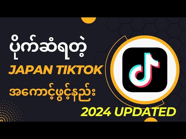 ပိုက်ဆံရတဲ့Japan TikTok အကောင့်ဖွင့်နည်း| How to Open Japan Region TikTok Account 2024