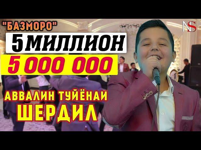 Шердил - Аввалин туйёна (Базморо New 2020)